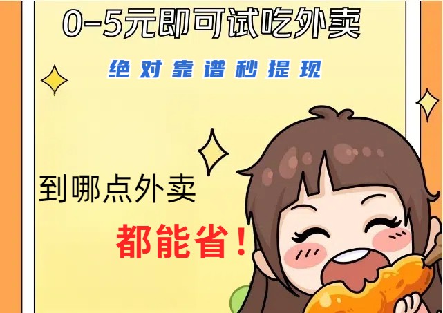 1~5元就可以吃一顿外卖，绝对靠谱秒提现，能省点钱就是点 省即赚-心语项目网