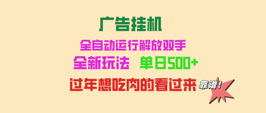 广告挂机 全自动运行 单机500+ 可批量复制 玩法简单 小白新手上手简单 …-心语项目网