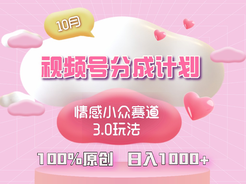 视频号情感小众赛道3.0.纯原创视频，每天1小时，小白易上手-心语项目网