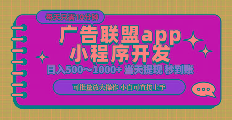 小程序开发 广告赚钱 日入500~1000+ 小白轻松上手！-心语项目网