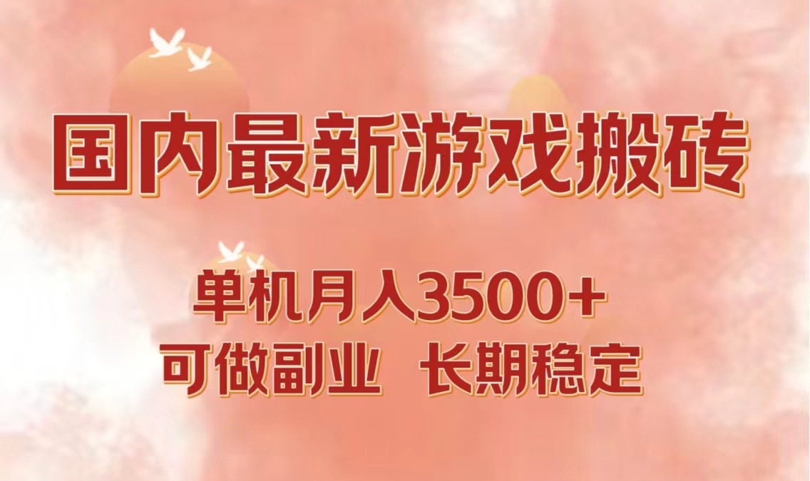 国内最新游戏打金搬砖，单机月入3500+可做副业 长期稳定-心语项目网