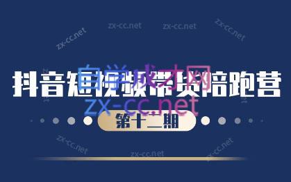 盗坤·抖音短视频带货12.0-心语项目网