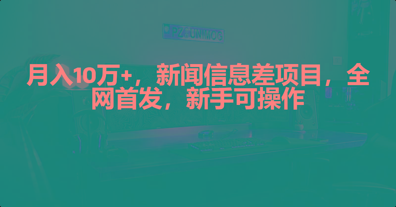 (9893期)月入10万+，新闻信息差项目，新手可操作-心语项目网