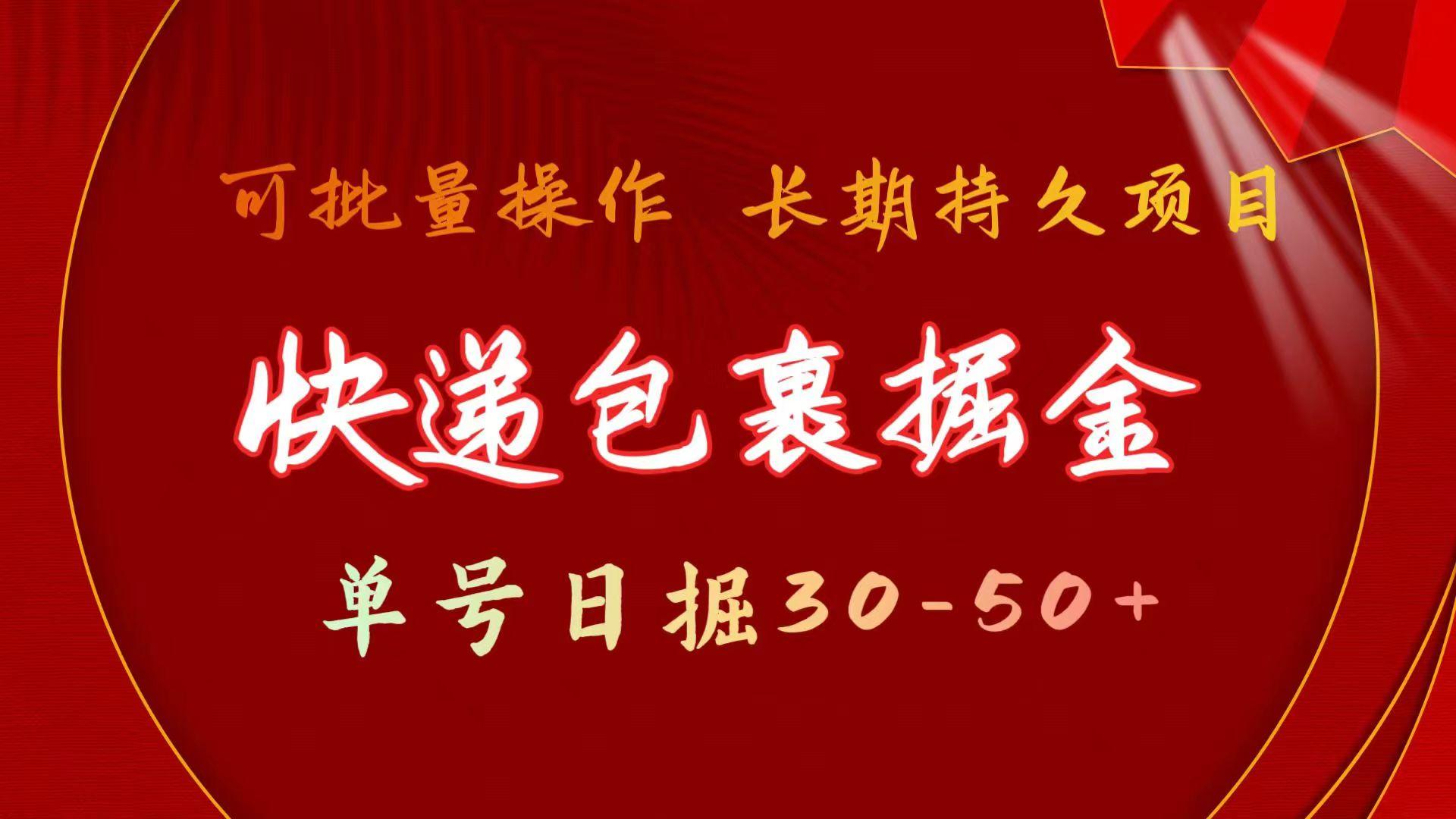 (9830期)快递包裹掘金 单号日掘30-50+ 可批量放大 长久持久项目-心语项目网