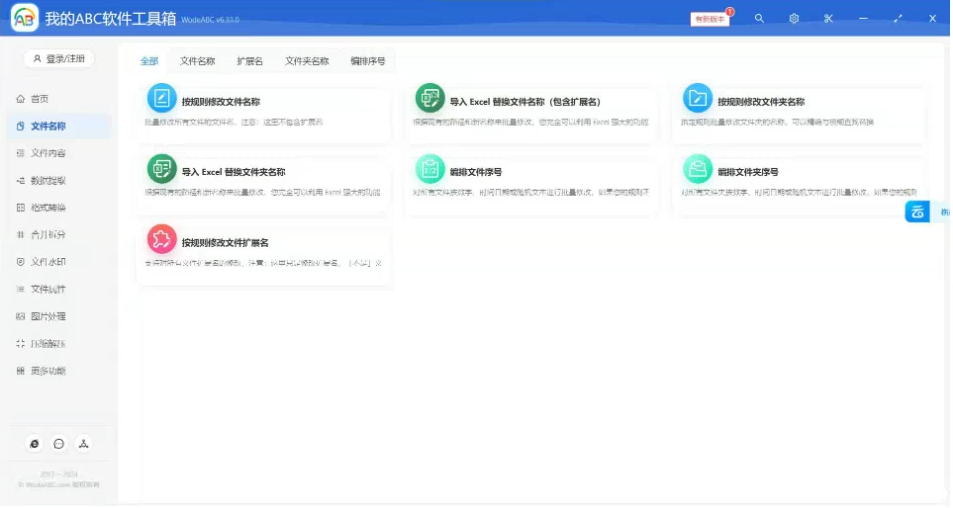 文档批量处理利器 高效办公必备 – 我的ABC软件工具箱-心语项目网