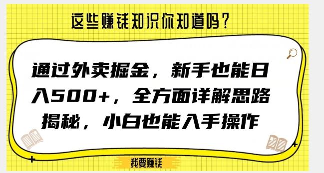 通过外卖掘金，新手也能日入500+，全方面详解思路揭秘，小白也能上手操作【揭秘】-心语项目网