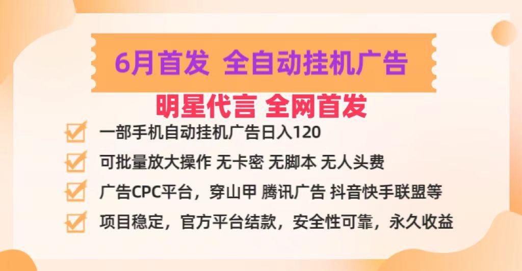 明星代言掌中宝广告联盟CPC项目，6月首发全自动挂机广告掘金，一部手机日赚100+-心语项目网