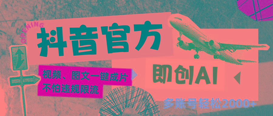 抖音官方即创AI一键图文带货不怕违规限流日入2000+-心语项目网