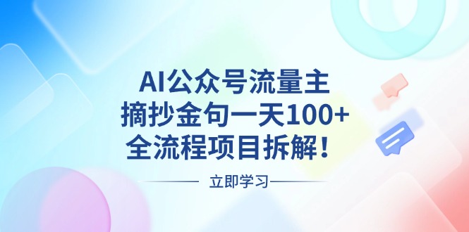 AI公众号流量主，摘抄金句一天100+，全流程项目拆解！-心语项目网