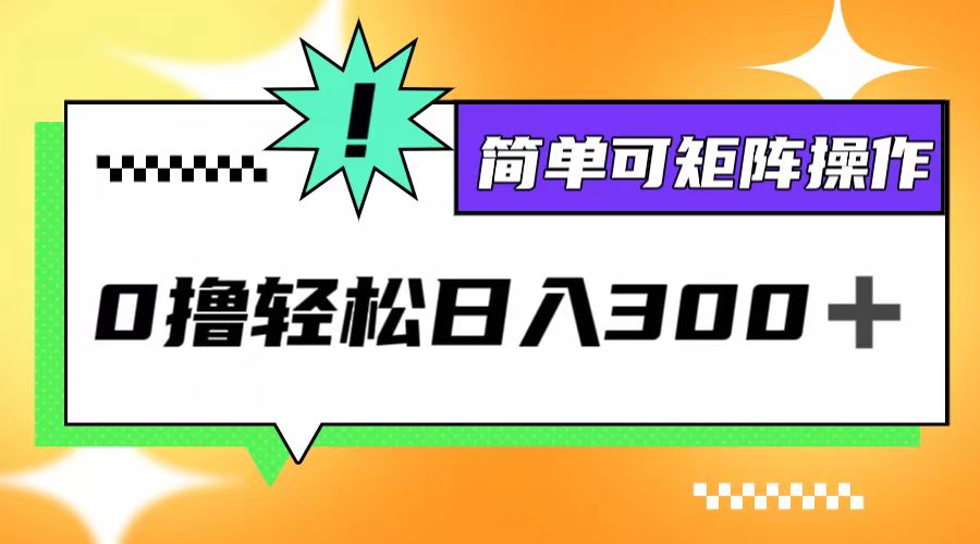 0撸3.0，轻松日收300+，简单可矩阵操作-心语项目网