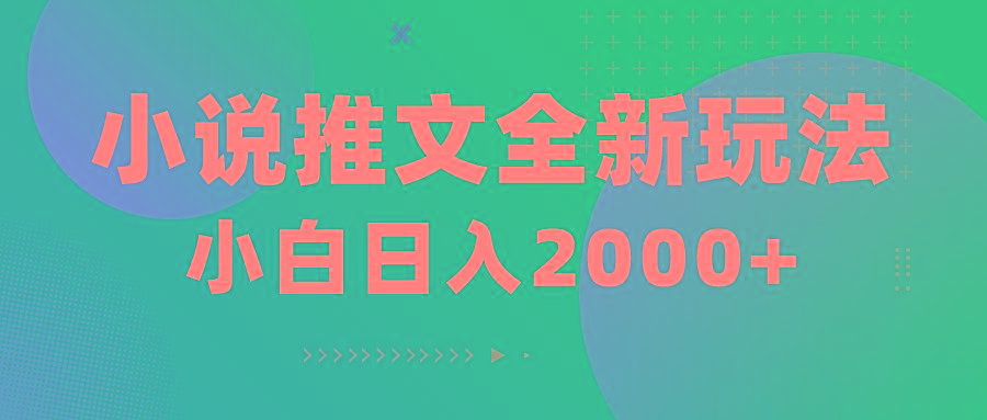 小说推文全新玩法，5分钟一条原创视频，结合中视频bilibili赚多份收益-心语项目网