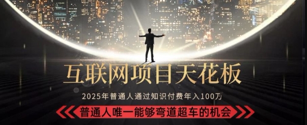 韭菜末日！2025 知识付费“天花板玩法”：不做韭菜，做镰刀！新手当天炼成“月入 10个”【揭秘】-心语项目网