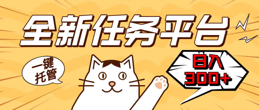 全新任务平台一键托管   日入300+轻松获取额外收入的机会-心语项目网
