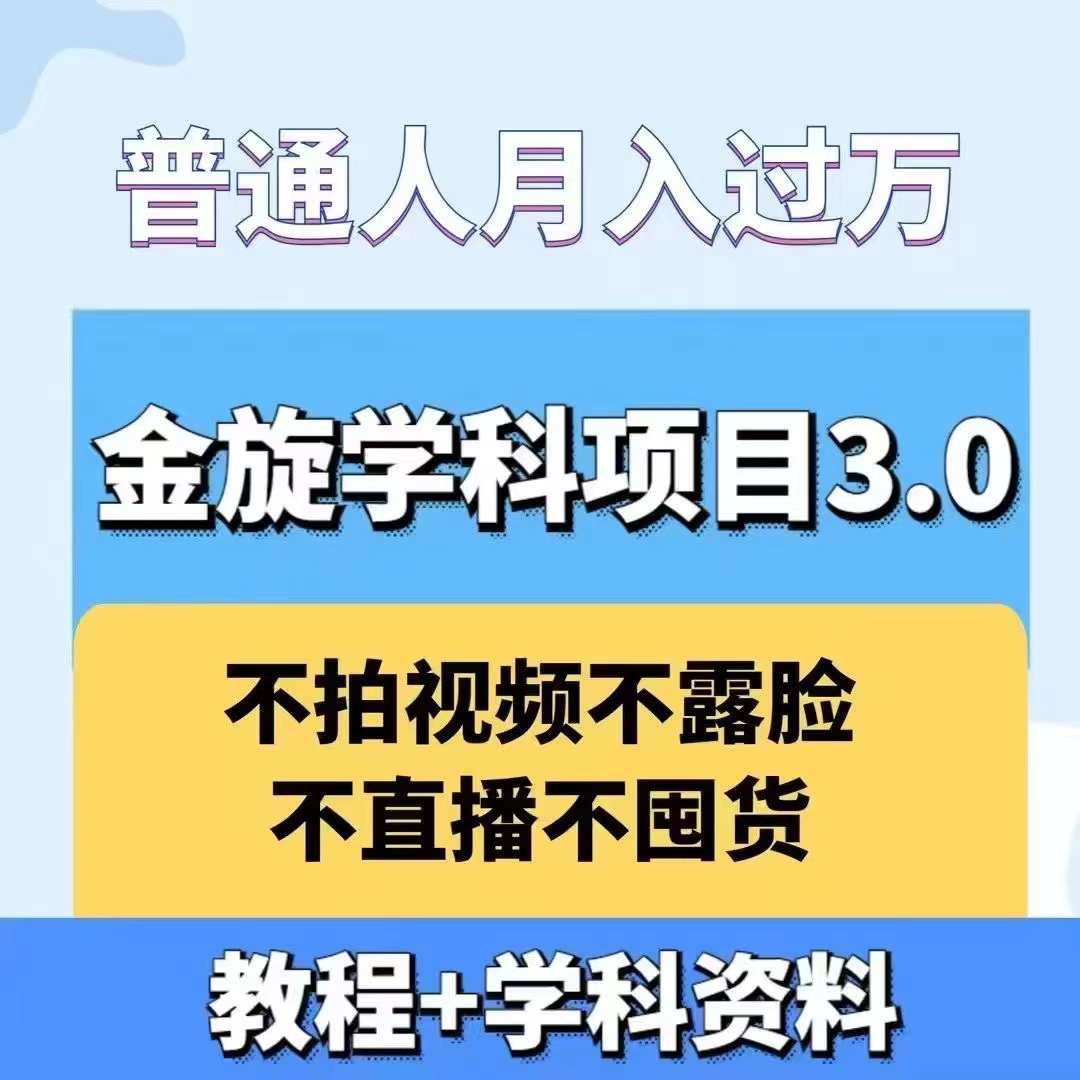 金旋学科资料虚拟项目3.0：不露脸、不直播、不拍视频，不囤货，售卖学科资料，普通人也能月入过万-心语项目网