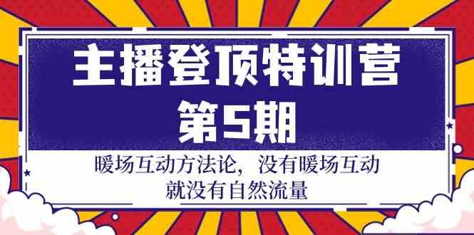主播登顶特训营第5期：暖场互动方法论 没有暖场互动就没有自然流量(30节)-心语项目网