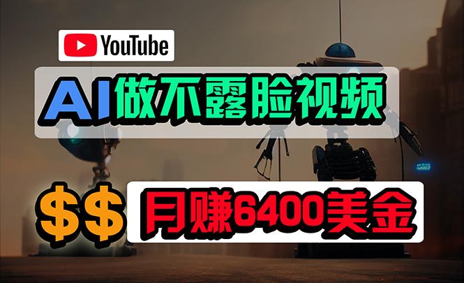 (9977期)免费AI工具做不露脸YouTube视频，6400美金月，无任何门槛，小白轻松上手-心语项目网
