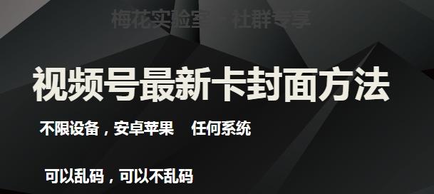 梅花实验室社群最新卡封面玩法3.0，不限设备，安卓苹果任何系统-心语项目网
