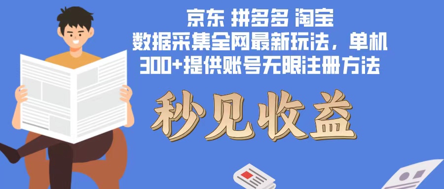 数据采集最新玩法单机300+脚本无限开 有无限注册账号的方法免费送可开…-心语项目网