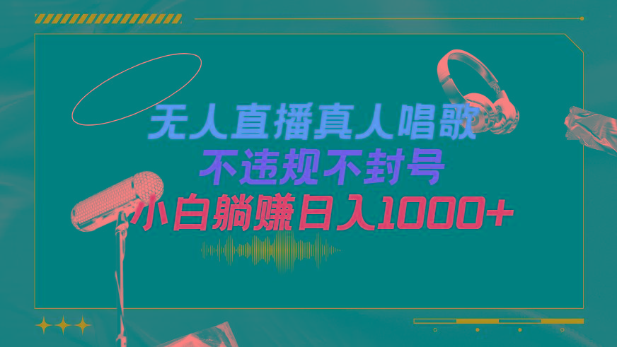 (9622期)抖音24小时无人直播音乐，不违规，不封号纯撸音浪，小白实操当天日入1000+-心语项目网