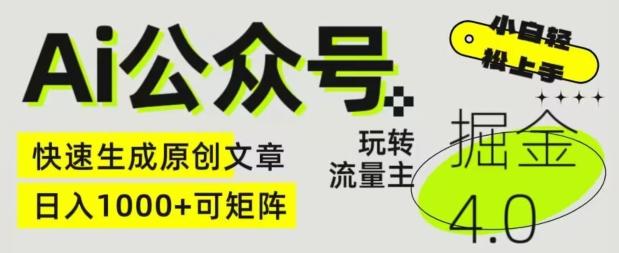 Ai公众号掘金4.0，玩转公众号流量主，快速生成原创文章，可矩阵【揭秘】-心语项目网