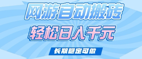 老款网游自动搬砖，轻松日入多张，长期稳定可做【揭秘】-心语项目网