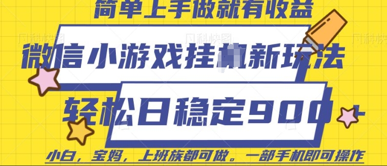 微信小游戏挂JI玩法，日稳定9张，一部手机即可【揭秘】-心语项目网