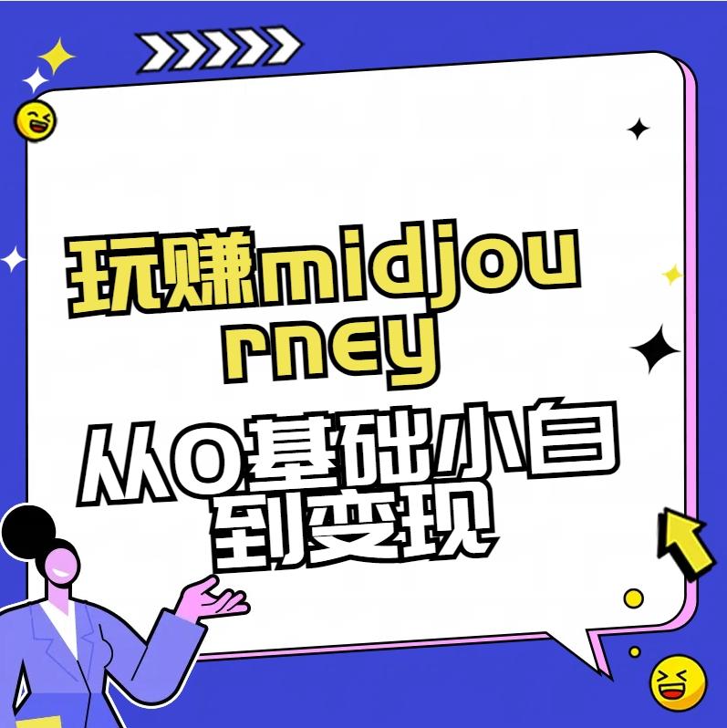 玩赚midjourney-AI绘画从0到高手【素材+答疑+直播信息】-心语项目网