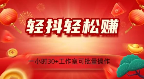 轻抖轻松赚，日入500+，工作室可批量操作-心语项目网