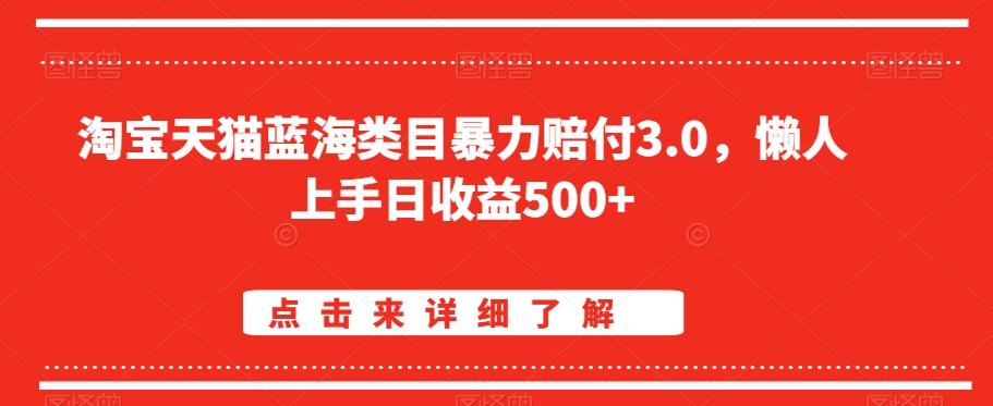 淘宝天猫蓝海类目暴力赔付3.0，懒人上手日收益500+【仅揭秘】-心语项目网