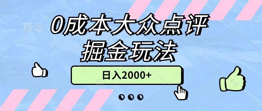0成本大众点评掘金玩法，几分钟一条原创作品，小白无脑日入2000+无上限-心语项目网
