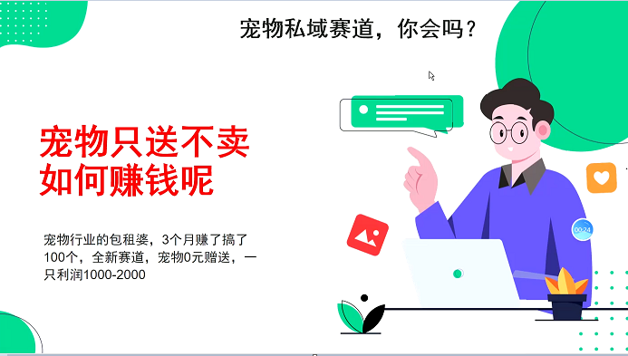 宠物私域赛道新玩法，不割韭菜，3个月搞100万，宠物0元送，送出一只利润1000-2000-心语项目网