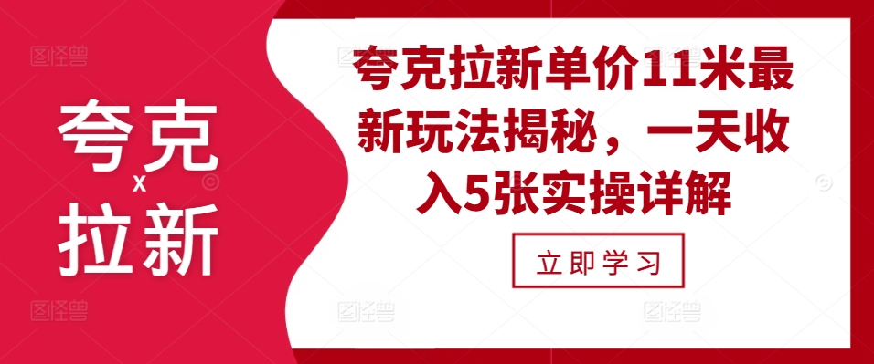 夸克拉新单价11米最新玩法揭秘,一天收入5张实操详解