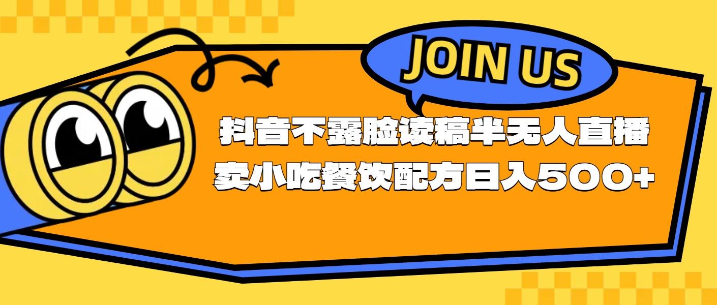 不露脸读稿半无人直播卖小吃餐饮配方，日入500+-心语项目网