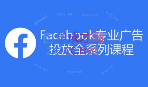 跨境小哥·Facebook广告投放菜鸟到老鸟系列课程-心语项目网