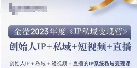 IP私域变现营，创业人做私域IP必参加的变现营-心语项目网
