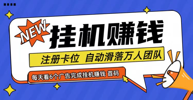 首码点金网全自动挂机，全网公排自动滑落万人团队，0投资！-心语项目网