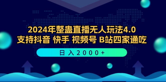2024年整蛊直播无人玩法4.0，支持抖音/快手/视频号/B站四家通吃 日入2000+-心语项目网