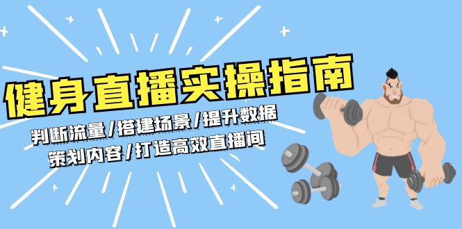 健身直播实操指南：判断流量/搭建场景/提升数据/策划内容/打造高效直播间-心语项目网