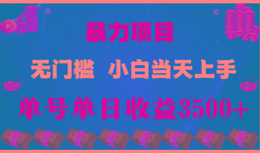 (9733期)穷人的翻身项目 ，月收益15万+，不用露脸只说话直播找茬类小游戏，小白…-心语项目网