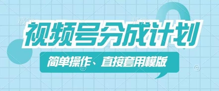 视频号分成计划新玩法，简单操作，直接着用模版，几分钟做好一个作品-心语项目网