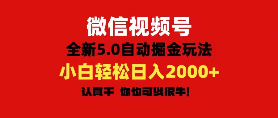 微信视频号变现，5.0全新自动掘金玩法，日入利润2000+有手就行-心语项目网