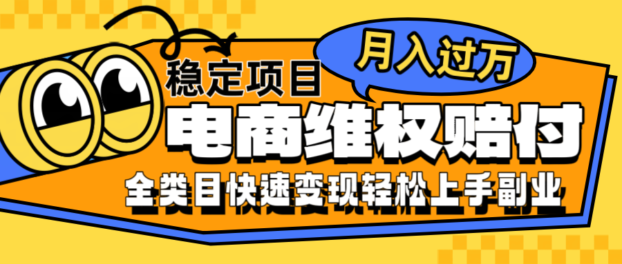 电商维权赔付全类目稳定月入过万可批量操作一部手机轻松小白-心语项目网