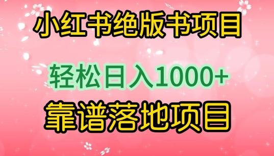 小红书绝版书项目，轻松日入1000+，靠谱落地项目【揭秘】-心语项目网
