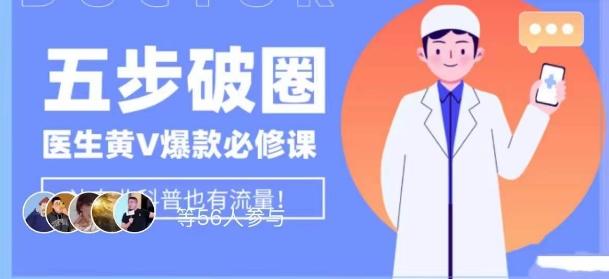 医生IP五步破圈黄V医生IP百万爆款从0到1的必修课！学习内容运营的底层逻辑，平台再多再变也不怕！-心语项目网
