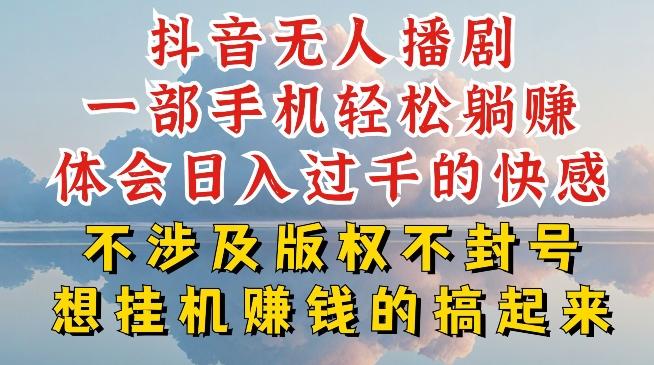 抖音无人直播我到底是如何做到不封号的，为什么你天天封号，我日入过千，一起来看【揭秘】-心语项目网