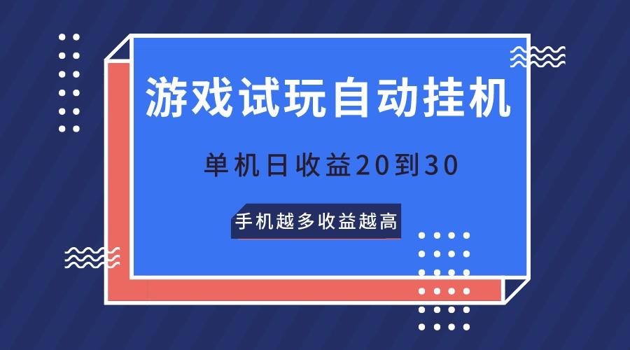 游戏试玩,无需养机,单机日收益20到30,手机越多收益越高-心语项目网