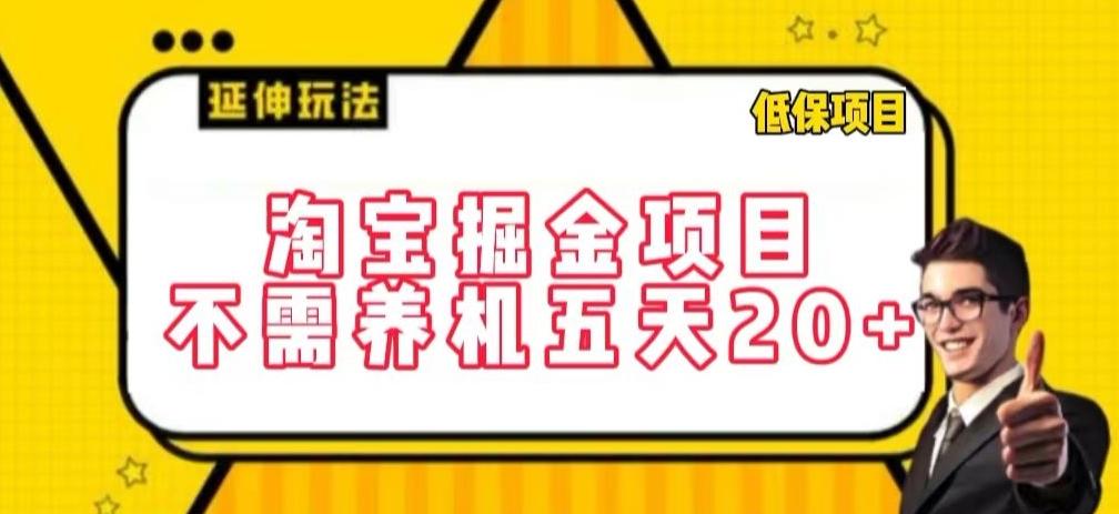 淘宝掘金项目，不需养机，五天20+，每天只需要花三四个小时【揭秘】-心语项目网