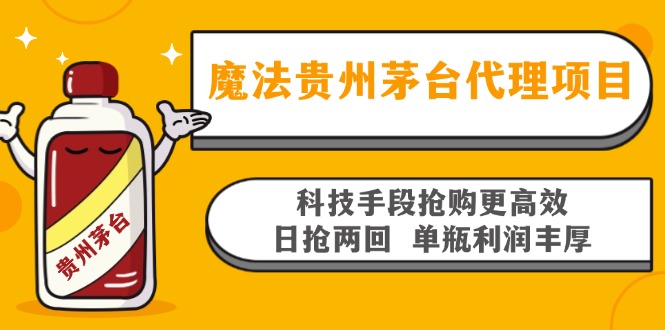 魔法贵州茅台代理项目，科技手段抢购更高效，日抢两回单瓶利润丰厚，回…-心语项目网