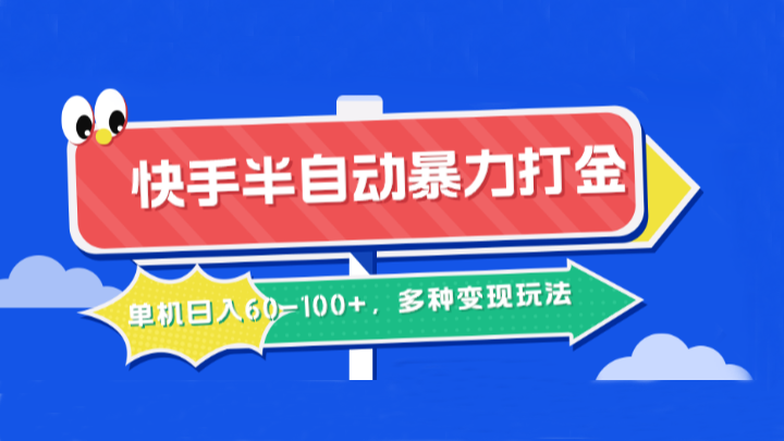 快手半自动暴力打金,单机日入60-100+,多种变现玩法-心语项目网