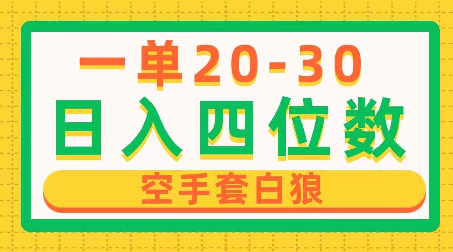 一单利润20-30，日入四位数，空手套白狼，只要做就能赚，简单无套路-心语项目网